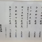 とんかつ いちよし - メニュー(2017年5月現在)