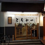 とんかつ いちよし - 外観