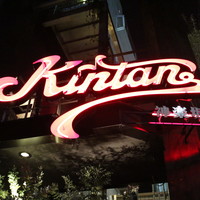 神楽坂焼肉 Kintan - ネオンが赤々