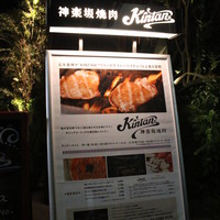 神楽坂焼肉 Kintan - 看板