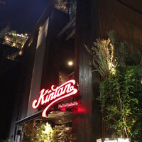 神楽坂焼肉 Kintan - 建物丸ごとKINTAN