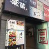 名古屋コーチン専門個室居酒屋 とよ田 人形町店