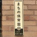 まちのパーラー - 看板