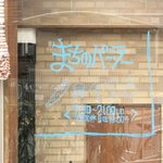 まちのパーラー - 看板