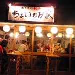 ちょいのみ家 - 