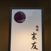 祇園 末友 - 