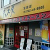 天理スタミナラーメン 富雄店