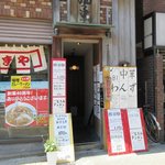 チャイナ家庭料理　丸子 - 外観