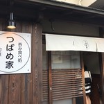 つばめ家 - 外観