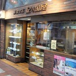 紀の国屋 - 布施の老舗洋食店。