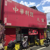 大輦 御殿通店