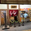 元祖 札幌や
