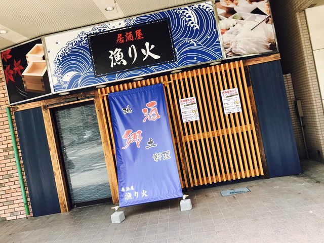 居酒屋 漁り火 - 本八戸（居酒屋）の写真