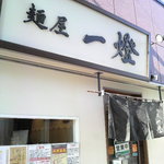麺屋一燈 - 
