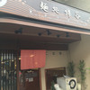 麺処 綿谷 丸亀店