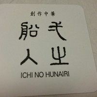 創作中華 一之船入 - 