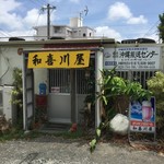 和喜川屋 - 