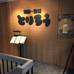 とりろう 関内店 - 