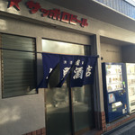 矢野酒店  - 