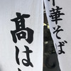 中華そば 髙はし