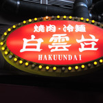焼肉 白雲台 - 鶴橋には焼肉のお店がたくさんあるんだよ。
      今日はこちらの『白雲台(はくうんだい)』でお食事することに。
      前から気になっていたお店なんだ。