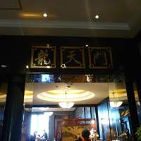龍天門 - 