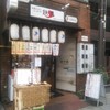 鉄火 青物横丁店