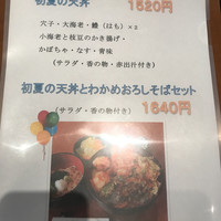 天ぷら ひさご - 季節のメニュー