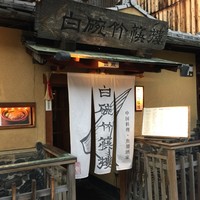 白碗竹快樓 祇園店 - 