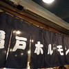 亀戸ホルモン 本店