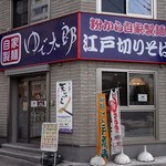 ゆで太郎 - 江東区役所の斜め向かい。