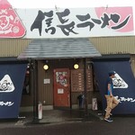 信長ラーメン - 