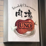 肉塊 UNO - 