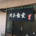 川本食堂 - 