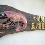 つけ麺 五ノ神製作所 - いかしたサイン