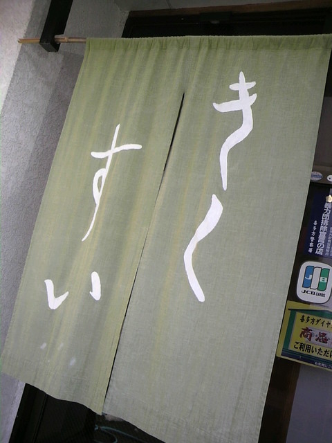 きくすい - 喜多方（そば）の写真