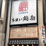 Umai Sushi Kan - お店外観