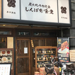 Shimpachi Shokudou - 店構え