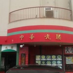 中国料理 丸勝 - 入口