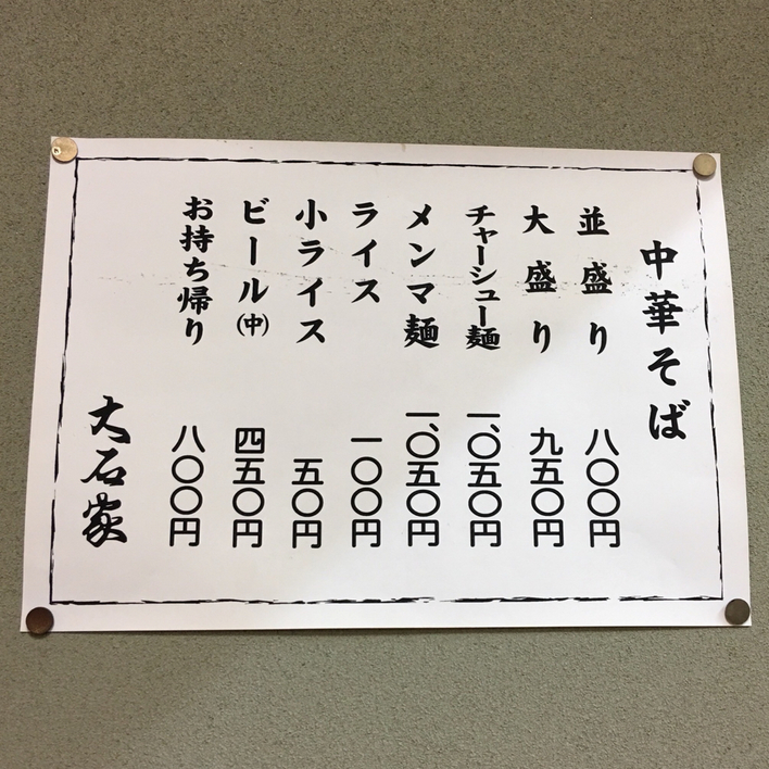 大石家 箕輪店 name=