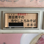 らぁ麺やまぐち - 夏期限定「潤目（うるめ）煮干の冷やしとろみそば」880円