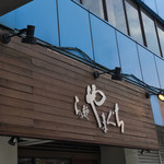 らぁ麺やまぐち - 外観