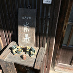 南果 - リアル「古」民家度かなり高め