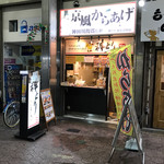 神とり - 店の外観