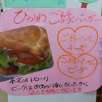 道の駅 湯の川 - ご縁バーガーメニュー