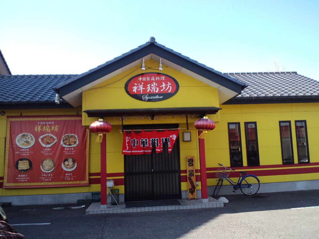 祥瑞坊 小山店 name=