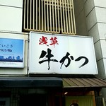 浅草 牛かつ - 店頭