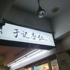 于記杏仁豆腐 衡陽店
