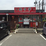 新中華 - お店です