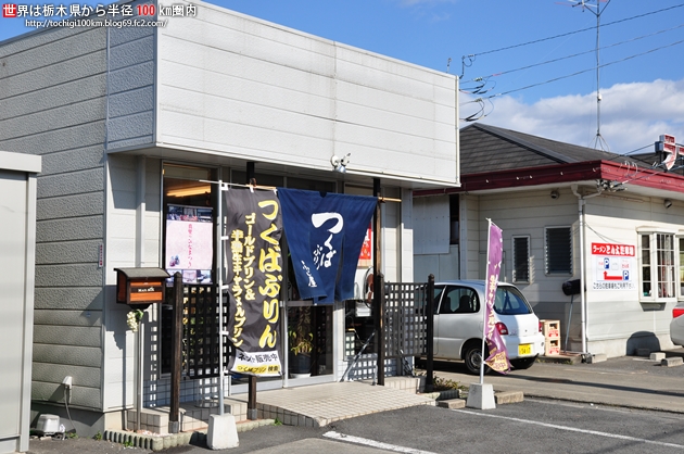 つくばぷりん ふじ屋 桜川市その他 洋菓子 その他 食べログ